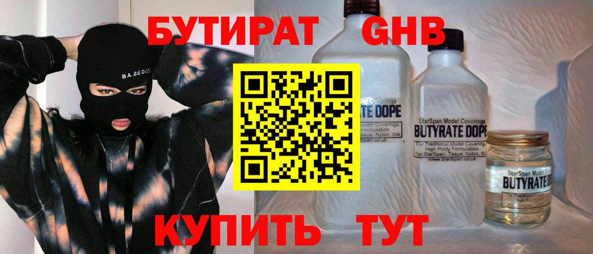 Бутират Butirat Камышлов